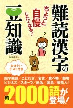 難読漢字の豆知識 ちょっと自慢したくなる!-