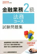 金融業務2級 法務コース試験問題集 -(2019年度版)