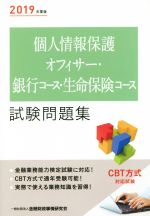 個人情報保護オフィサー・銀行コース・生命保険コース試験問題集 -(2019年度版)