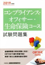 コンプライアンス・オフィサー・生命保険コース試験問題集 -(2019年度版)