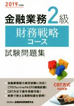 金融業務2級 財務戦略コース試験問題集 -(2019年度版)