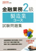 金融業務2級 製造業コース試験問題集 -(2019年度版)