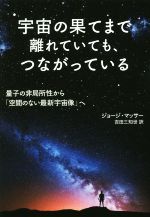 宇宙の果てまで離れていても、つながっている 量子の非局所性から「空間のない最新宇宙像」へ-