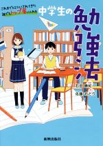 中学生の勉強法 これまでヒミツにされてきた誰でもトップ層に入れる-