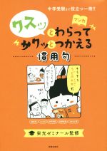 クスッとわらってサクッとつかえる慣用句 中学受験まで役立つ一冊!!-