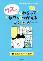 クスッとわらってサクッとつかえることわざ 中学受験まで役立つ一冊!!-