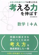 考える力を伸ばす数学Ⅰ+A 大学入学共通テストで必要とされる-