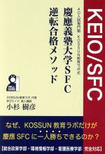 慶應義塾大学SFC逆転合格メソッド AO入試専門塾 KOSSUN教育ラボ式-(YELL books)