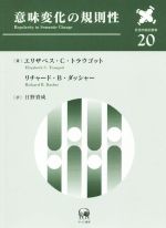 意味変化の規則性 -(言語学翻訳叢書20)