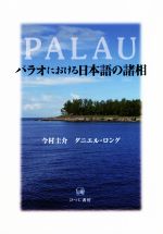 パラオにおける日本語の諸相