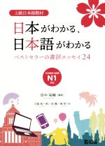 日本がわかる、日本語がわかる ベストセラーの書評エッセイ24 上級日本語教材-