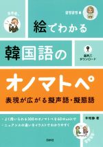 絵でわかる韓国語のオノマトペ 表現が広がる擬声語・擬態語-