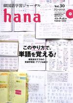 hana 韓国語学習ジャーナル-(Vol.30)(CD付)