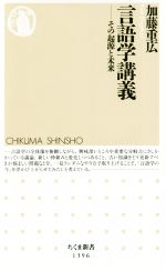 言語学講義 その起源と未来-(ちくま新書1396)