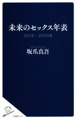 未来のセックス年表 2019-2050年-(SB新書)