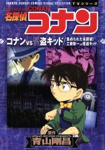 TVシリーズ 名探偵コナン コナンVS怪盗キッド/集められた名探偵!工藤新一VS怪盗キッド