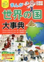 まんが 世界の国大事典 -(小学生おもしろ学習シリーズ)