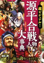 超ビジュアル!源平合戦人物大事典