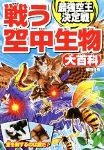 戦う空中生物大百科 最強空王決定戦