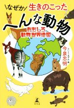 なぜか生きのこったへんな動物 おもしろ動物世界地図-