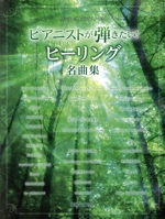 ピアニストが弾きたい!ヒーリング名曲集 -(ワンランク上のピアノ・ソロ)