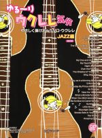 ゆる~りウクレレ気分 JAZZ編 改訂版 やさしく弾けちゃうソロ・ウクレレ-