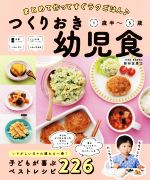 つくりおき幼児食1歳半~5歳 まとめて作ってすぐラクごはん-