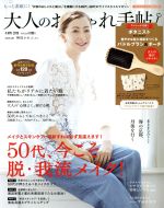 大人のおしゃれ手帖 -(月刊誌)(4 APR. 2019)