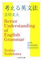 考える英文法 -(ちくま学芸文庫)