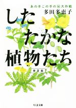 したたかな植物たち 春夏篇 あの手この手の大作戦-(ちくま文庫)