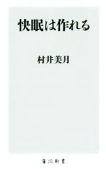 快眠は作れる -(角川新書)