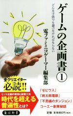 ゲームの企画書 どんな子供でも遊べなければならない-(角川新書)(1)