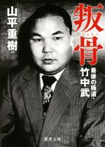 山平重樹の検索結果 ブックオフオンライン