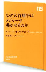 なぜ大谷翔平はメジャーを沸かせるのか -(NHK出版新書)