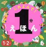 1分えほんこれよんで! 1・2歳-