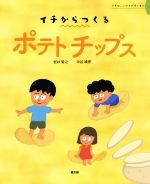 イチからつくるポテトチップス -(イチは、いのちのはじまり)