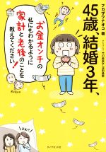 45歳、結婚3年、お金オンチの私にもわかるように家計と老後のことを教えてください!