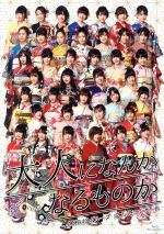 AKB48グループ 成人式コンサート ~大人になんかなるものか~(Blu-ray Disc)(リーフレット(16p)、生写真1枚付)