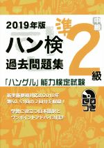 ハン検過去問題集準2級 「ハングル」能力検定試験-(2019年版)(CD付)