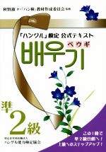 「ハングル」検定 公式テキスト ペウギ 準2級