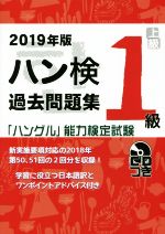 ハン検過去問題集1級 「ハングル」能力検定試験-(2019年版)(CD付)