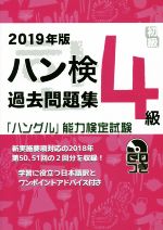 ハン検過去問題集4級 「ハングル」能力検定試験-(2019年版)(CD付)