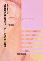 外国語学習とコミュニケーションの心理 研究と教育の視点-