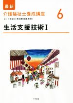 生活支援技術 -(最新 介護福祉士養成講座6)(Ⅰ)