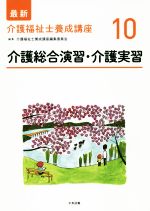 介護総合演習・介護実習 -(最新 介護福祉士養成講座10)