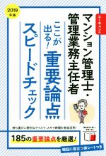 ユーキャンのマンション管理士・管理業務主任者 ここが出る!重要論点スピードチェック -(ユーキャンの資格試験シリーズ)(2019年版)(赤シート付)