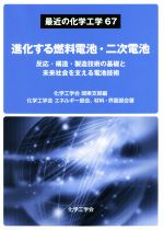 進化する燃料電池・二次電池 反応・構造・製造技術の基礎と未来社会を支える電池技術-(最近の化学工学)