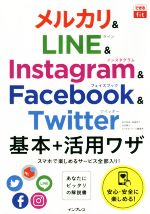 メルカリ&LINE&Instagram&Facebook&Twitter基本+活用ワザ あなたにピッタリの解説書-(できるfit)