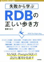 失敗から学ぶ RDBの正しい歩き方 -(Software Design plus)