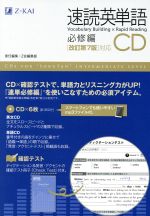 速読英単語 必修編 CD 改訂第7版対応 -(CD6枚付)